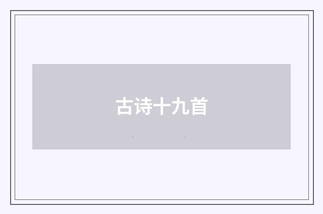 古诗十九首