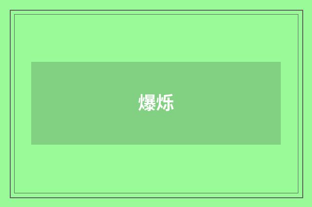 爆烁