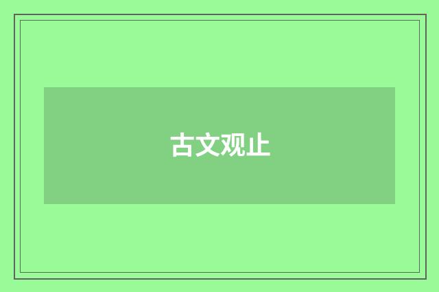 古文观止