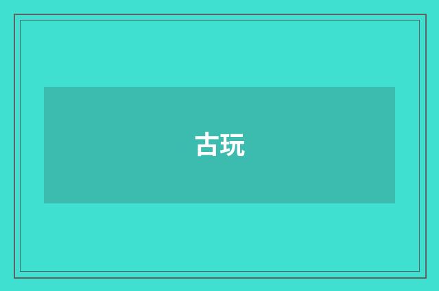 古玩