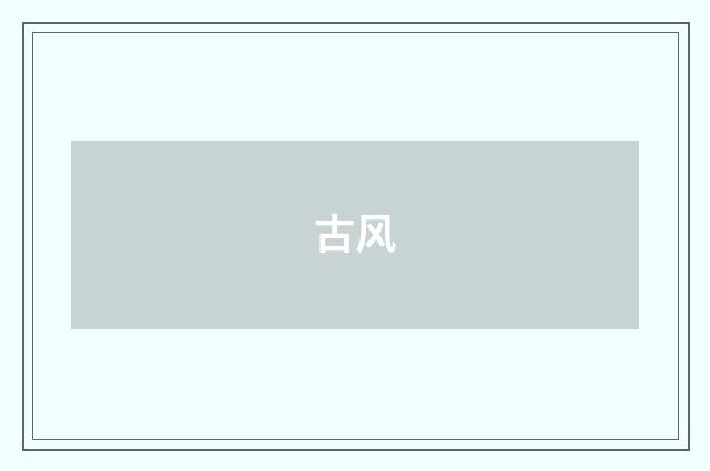 古风