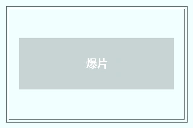 爆片
