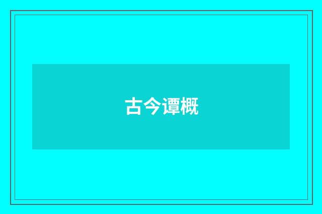 古今谭概