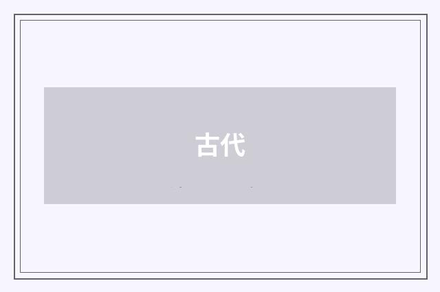 古代