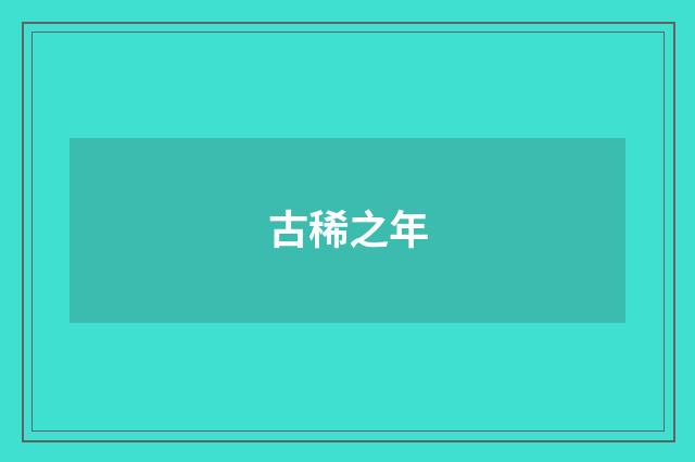古稀之年
