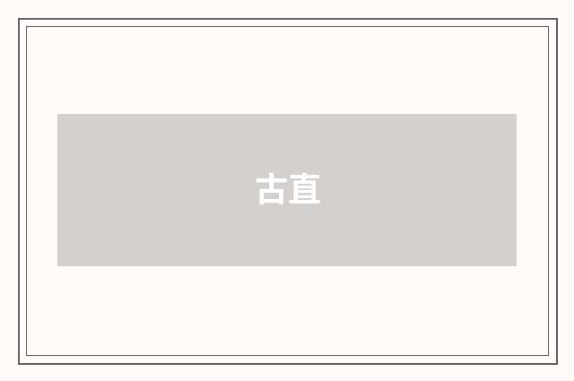 古直