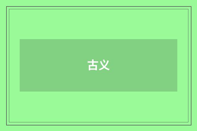 古义