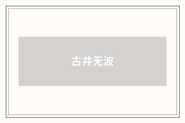 古井无波