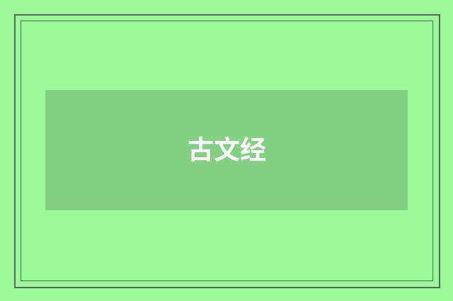 古文经