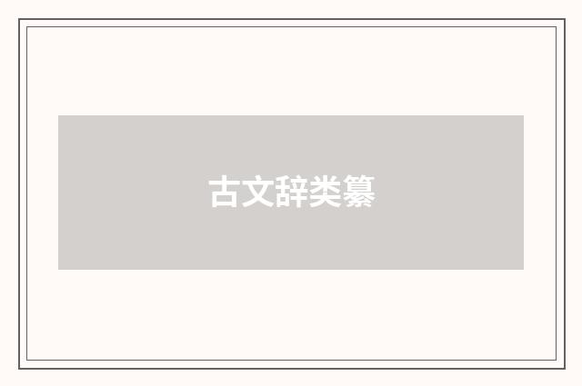 古文辞类纂