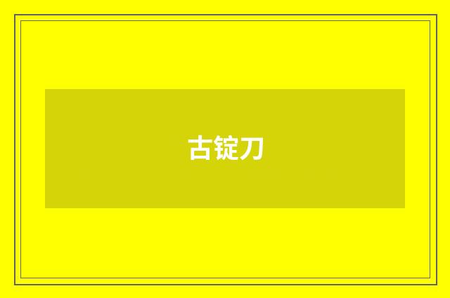 古锭刀