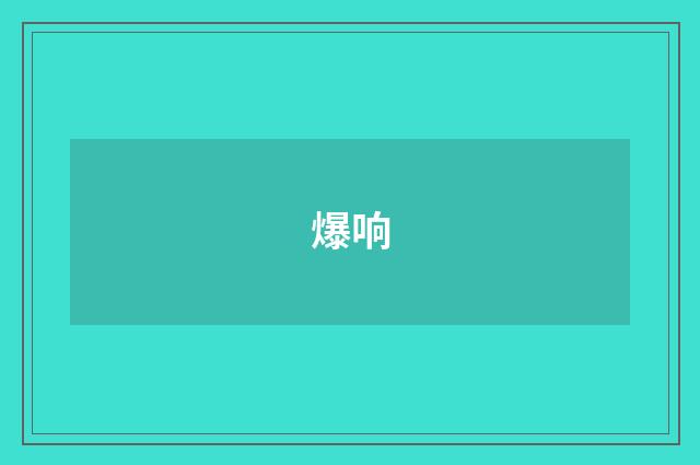 爆响