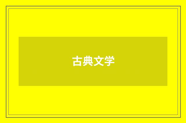 古典文学