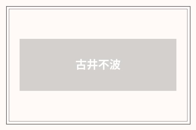 古井不波