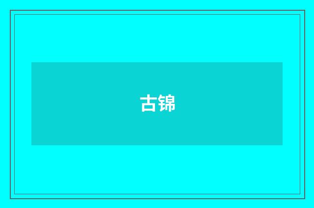 古锦