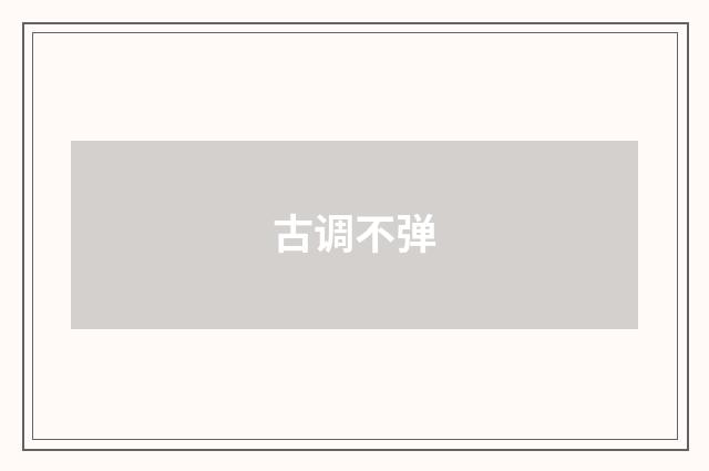 古调不弹
