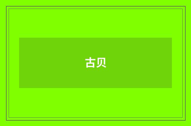 古贝