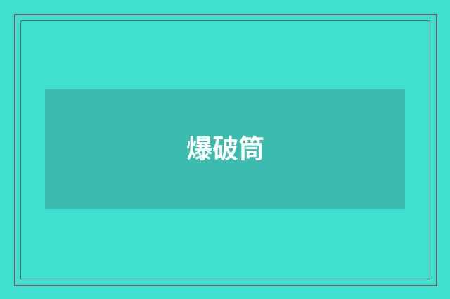 爆破筒
