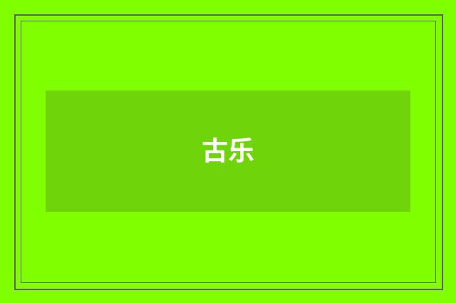 古乐