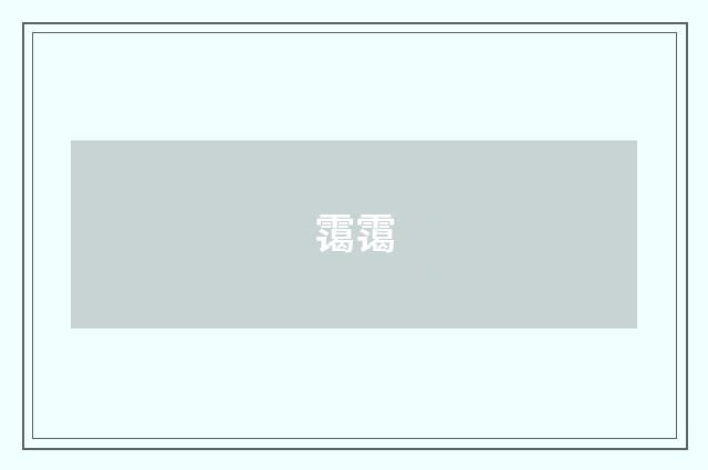 霭霭