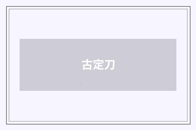 古定刀