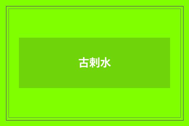 古剌水