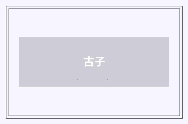 古子