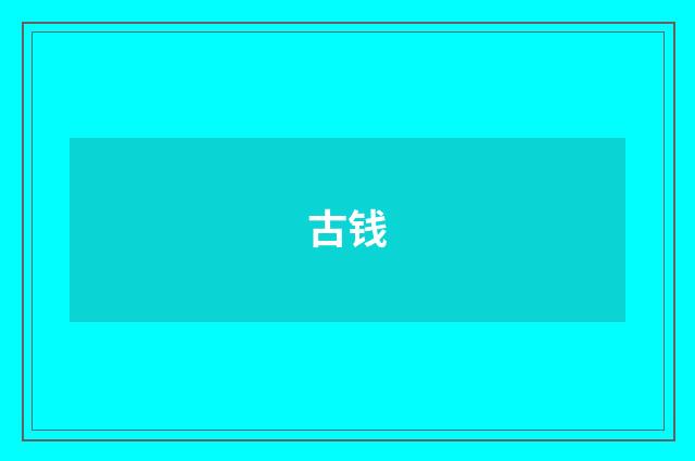古钱
