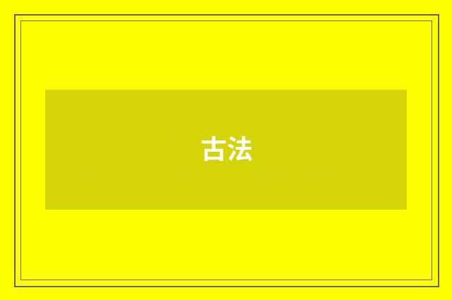 古法
