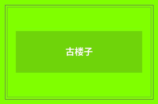 古楼子