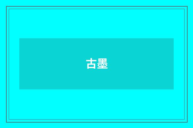 古墨