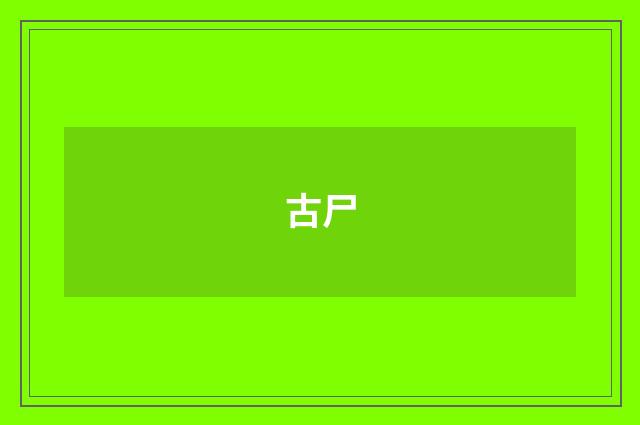 古尸