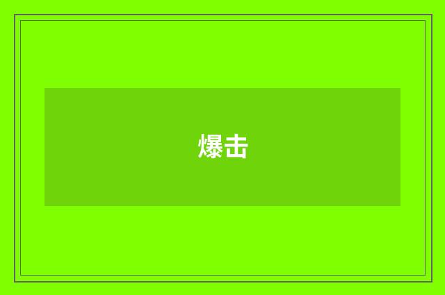 爆击