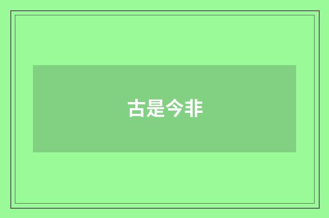 古是今非