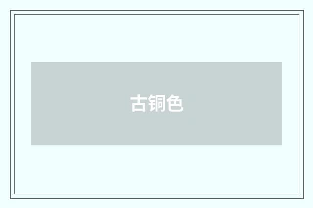 古铜色