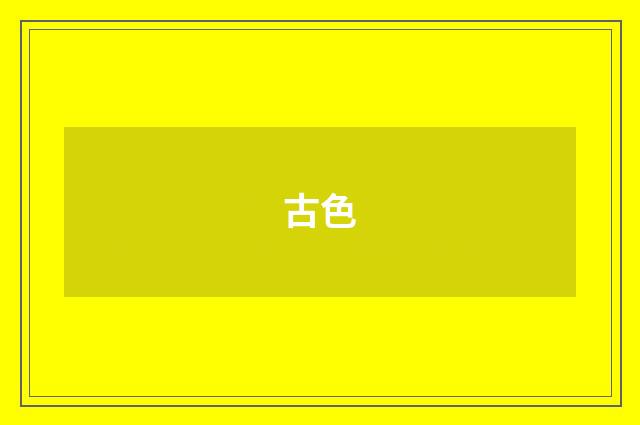 古色