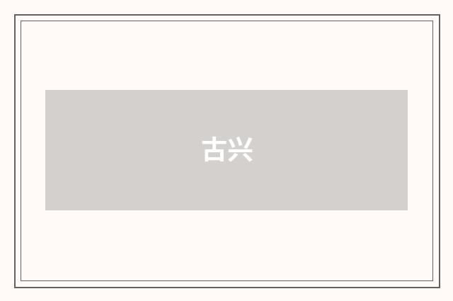 古兴