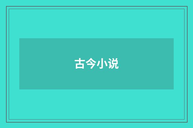 古今小说
