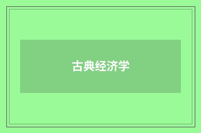 古典经济学