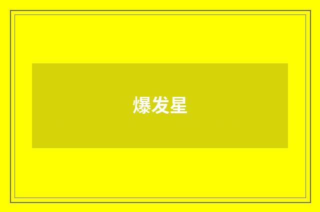 爆发星