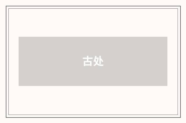 古处