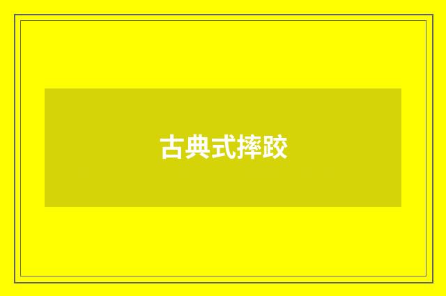 古典式摔跤