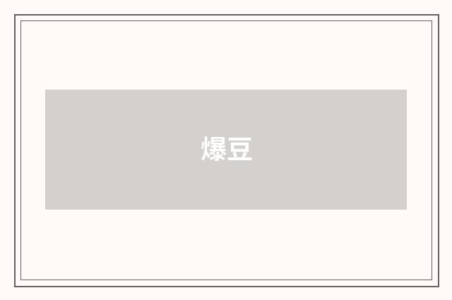 爆豆
