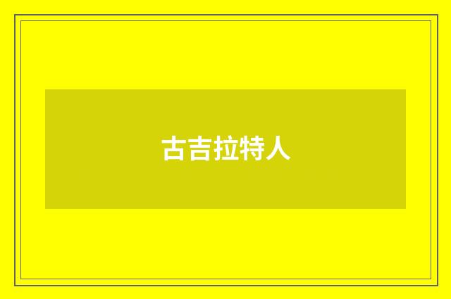 古吉拉特人