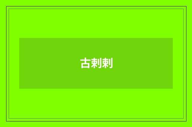 古剌剌