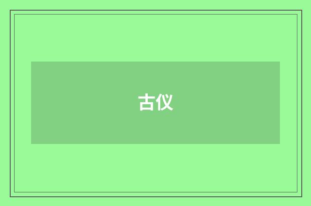 古仪