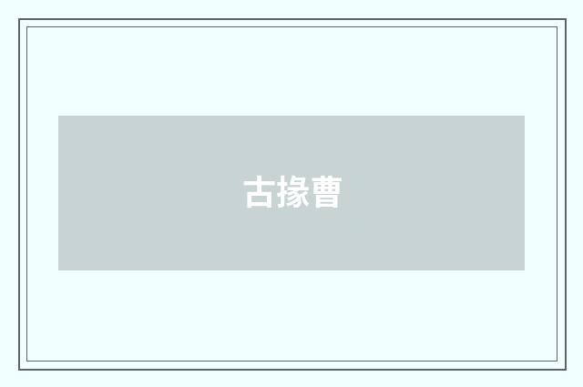 古掾曹