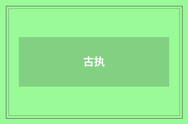 古执