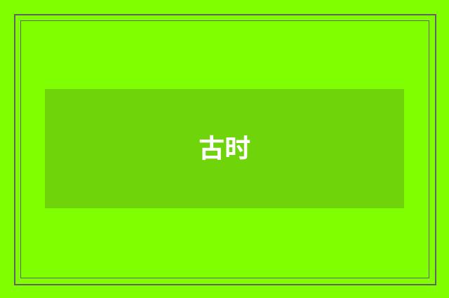 古时