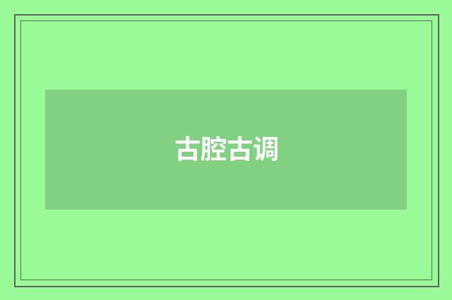 古腔古调